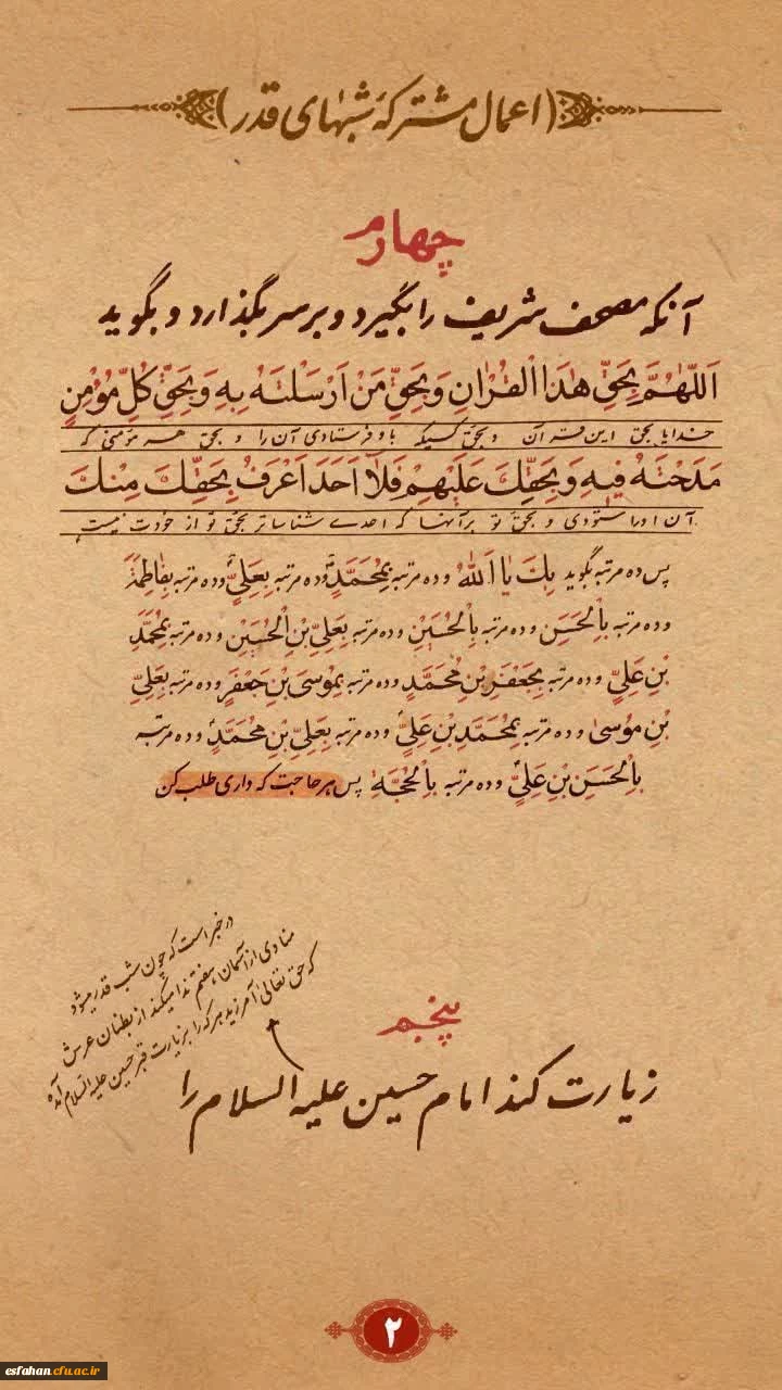 إِنَّا أَنْزَلْناهُ فِی لَیْلَةِ الْقَدْرِ
وَ ما أَدْراکَ ما لَیْلَةُ الْقَدْرِ
لَیْلَةُ الْقَدْرِ خَیْرٌ مِنْ أَلْفِ شَهْرٍ
تَنَزَّلُ الْمَلائِکَةُ وَ الرُّوحُ فِیها بِإِذْنِ رَبِّهِمْ مِنْ کُلِّ أَمْرٍ
سَلامٌ هِیَ حَتَّی مَطْلَعِ الْفَجْرِ 4