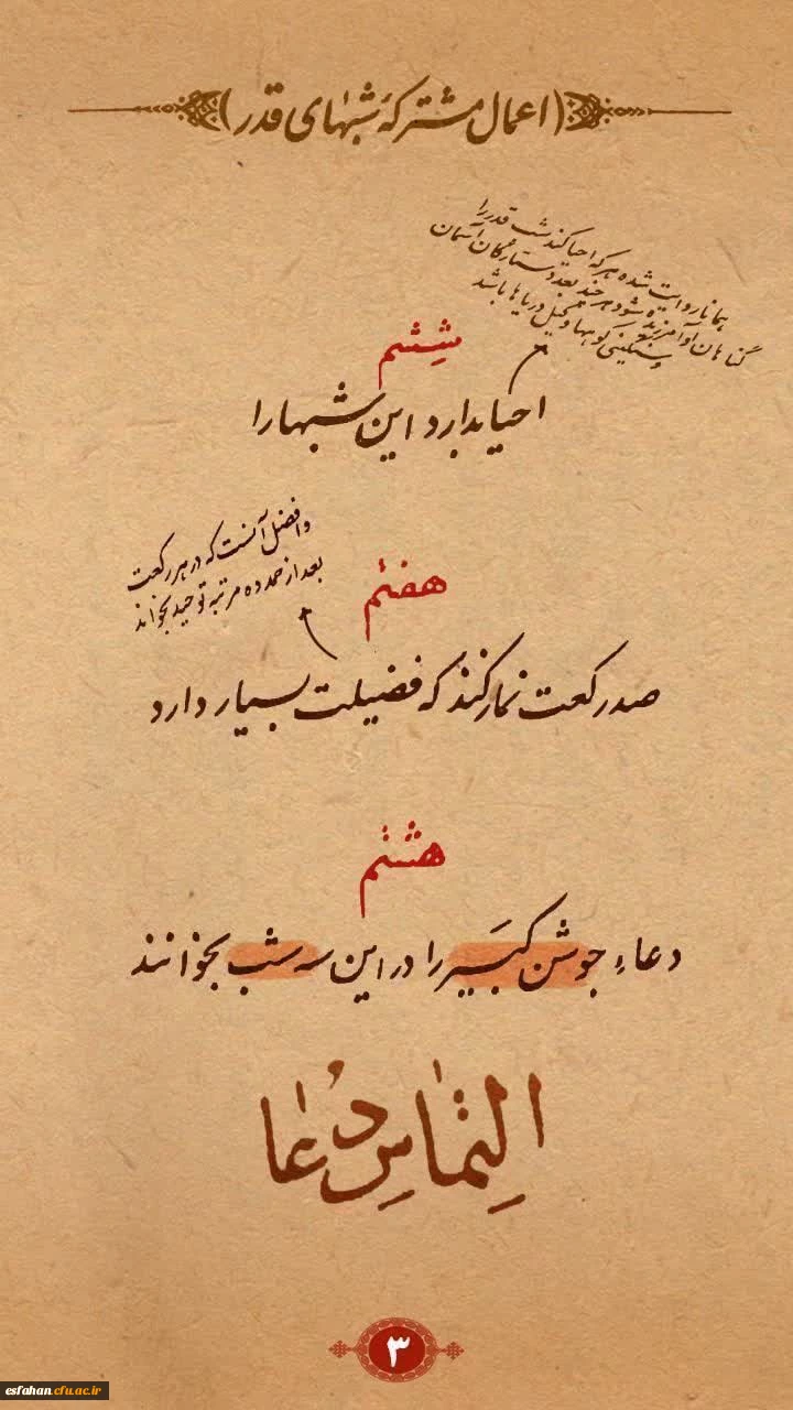 إِنَّا أَنْزَلْناهُ فِی لَیْلَةِ الْقَدْرِ
وَ ما أَدْراکَ ما لَیْلَةُ الْقَدْرِ
لَیْلَةُ الْقَدْرِ خَیْرٌ مِنْ أَلْفِ شَهْرٍ
تَنَزَّلُ الْمَلائِکَةُ وَ الرُّوحُ فِیها بِإِذْنِ رَبِّهِمْ مِنْ کُلِّ أَمْرٍ
سَلامٌ هِیَ حَتَّی مَطْلَعِ الْفَجْرِ 5