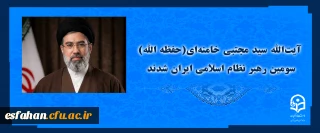 آیت الله سید مجتبی حسینی خامنه ای (حفظه الله) سومین رهبر نظام اسلامی ایران شدند