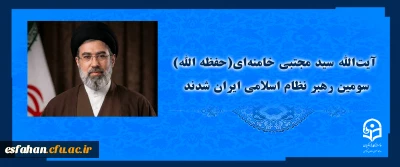 آیت الله سید مجتبی حسینی خامنه ای (حفظه الله) سومین رهبر نظام اسلامی ایران شدند
