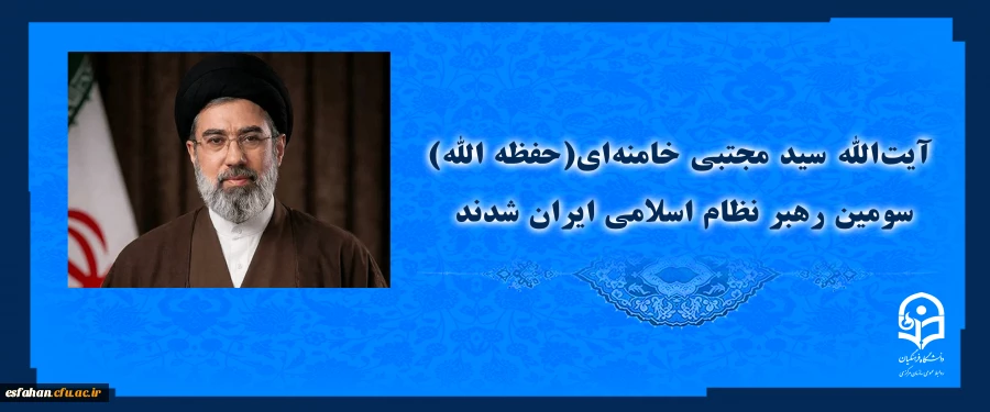 آیت الله سید مجتبی حسینی خامنه ای (حفظه الله) سومین رهبر نظام اسلامی ایران شدند 2