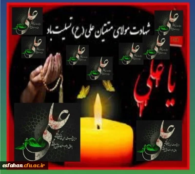 سالروز شهادت جانسوز اول مظلوم عالم امیرالمومنین حضرت علی علیه السلام را به محضر مقدس حضرت بقیه الله الاعظم علیه السلام و شیفتگان حضرتش تسلیت عرض می نماییم.