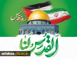 پیام دفتر نهاد نمایندگی مقام معظم رهبری در دانشگاه فرهنگیان استان اصفهان به مناسبت روز جهانی قدس  2