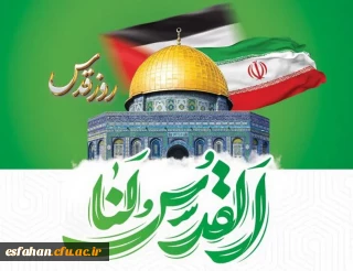 پیام دفتر نهاد نمایندگی مقام معظم رهبری در دانشگاه فرهنگیان استان اصفهان به مناسبت روز جهانی قدس 