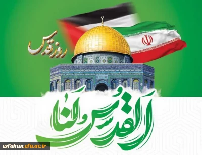 پیام دفتر نهاد نمایندگی مقام معظم رهبری در دانشگاه فرهنگیان استان اصفهان به مناسبت روز جهانی قدس 