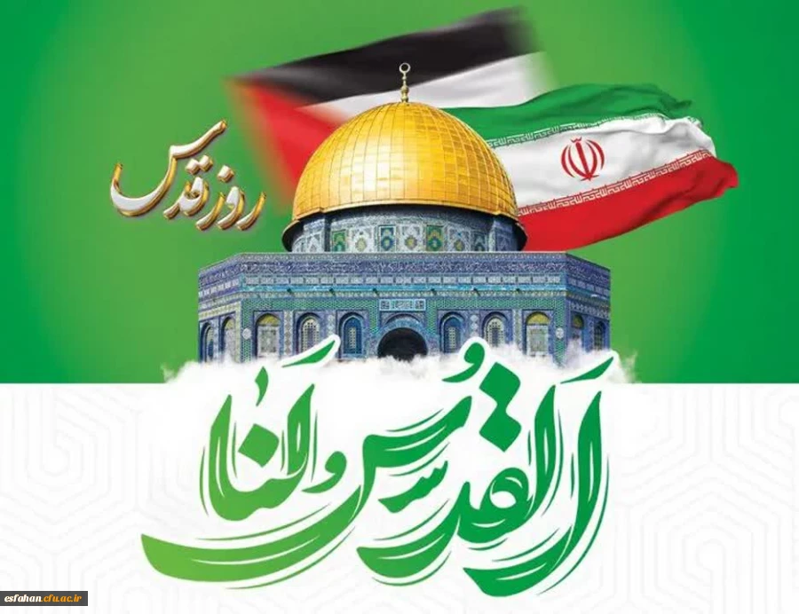 پیام دفتر نهاد نمایندگی مقام معظم رهبری در دانشگاه فرهنگیان استان اصفهان به مناسبت روز جهانی قدس  2
