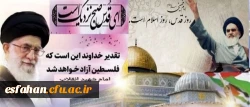پیام سرپرست دانشگاه فرهنگیان استان اصفهان به مناسبت روز جهانی قدس 2