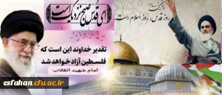پیام سرپرست دانشگاه فرهنگیان استان اصفهان به مناسبت روز جهانی قدس