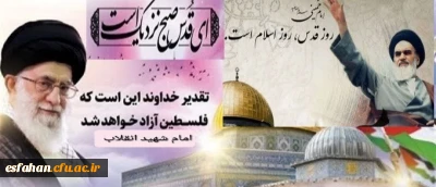 پیام سرپرست دانشگاه فرهنگیان استان اصفهان به مناسبت روز جهانی قدس