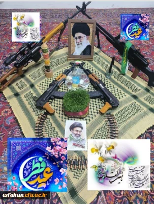 در آغاز سال نو، یاد و خاطرهٔ  رهبر قهرمان و امام شهید و تمامی قهرمانانی که با فداکاری، مسئولیت پذیری و خدمت صادقانه، امنیت و سربلندی این مرز و بوم را پاس داشته اند، گرامی می داریم.