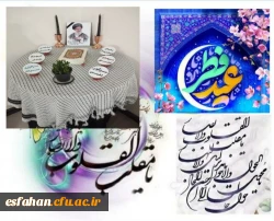 پیام سرپرست دانشگاه فرهنگیان استان اصفهان به مناسبت فرارسیدن سال نو، عید سعید فطر 2