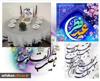 پیام سرپرست دانشگاه فرهنگیان استان اصفهان به مناسبت فرارسیدن سال نو، عید سعید فطر