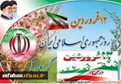 دوازده فروردین، بهار انقلاب ما و روز شکفتن گل اسلام بر شاخسار زمان و نویدبخش تجلی حق و حاکمیت نظام اسلامی و روز جمهوری اسلامی گرامی باد  2