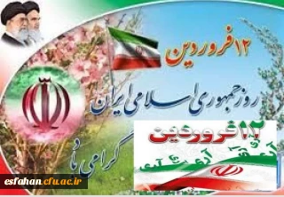 دوازده فروردین، بهار انقلاب ما و روز شکفتن گل اسلام بر شاخسار زمان و نویدبخش تجلی حق و حاکمیت نظام اسلامی و روز جمهوری اسلامی گرامی باد 