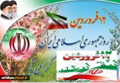 دوازده فروردین، بهار انقلاب ما و روز شکفتن گل اسلام بر شاخسار زمان و نویدبخش تجلی حق و حاکمیت نظام اسلامی و روز جمهوری اسلامی گرامی باد 