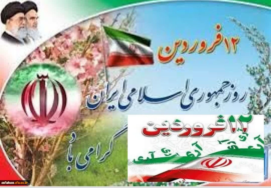 دوازده فروردین، بهار انقلاب ما و روز شکفتن گل اسلام بر شاخسار زمان و نویدبخش تجلی حق و حاکمیت نظام اسلامی و روز جمهوری اسلامی گرامی باد  2