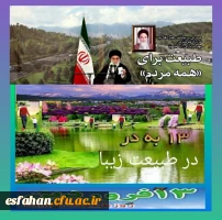 به مناسبت سیزده نوروز و روز طبیعت 2