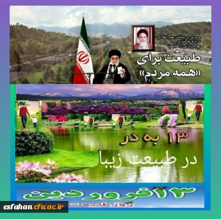 به مناسبت سیزده نوروز و روز طبیعت