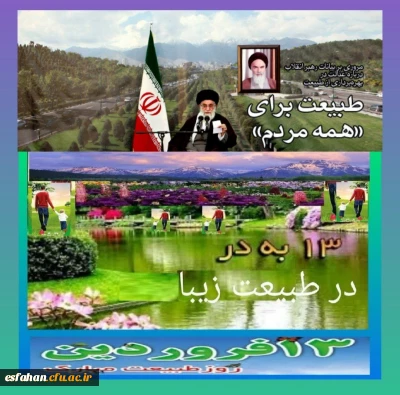 به مناسبت سیزده نوروز و روز طبیعت