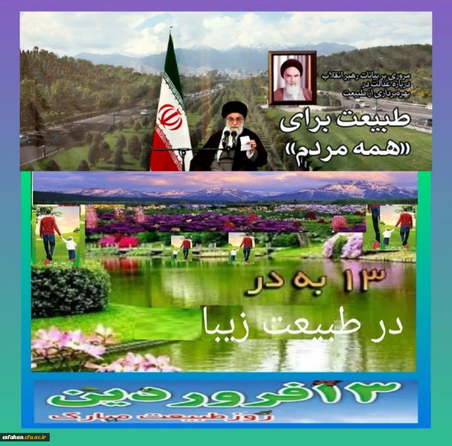 به مناسبت سیزده نوروز و روز طبیعت 2