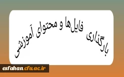 بارگذاری فایل ها و محتوای آموزشی 2