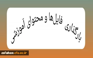 بارگذاری فایل ها و محتوای آموزشی
