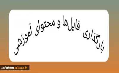 بارگذاری فایل ها و محتوای آموزشی
