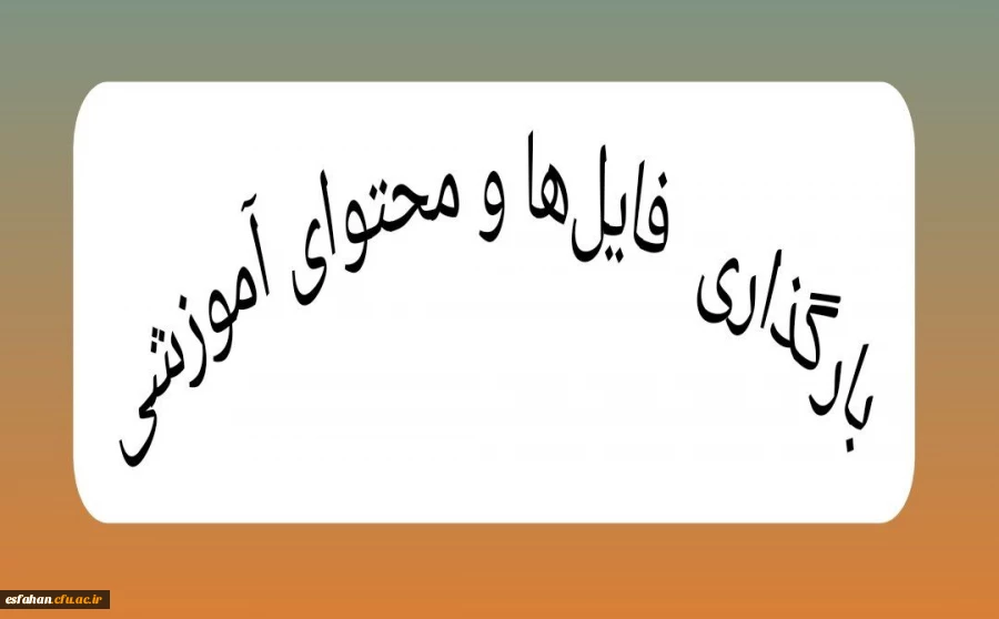 بارگذاری فایل ها و محتوای آموزشی 2