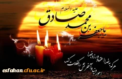 تسلیت سالروز شهادت امام جعفر صادق (ع) مرد آسمانی مدینه، چشمه جود و سخاوت، کوه حلم و بردباری، تجسم اخلاص و صبر و دریای عمیق علوم لدنی 2