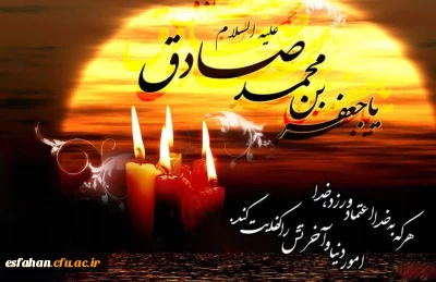 تسلیت سالروز شهادت امام جعفر صادق (ع) مرد آسمانی مدینه، چشمه جود و سخاوت، کوه حلم و بردباری، تجسم اخلاص و صبر و دریای عمیق علوم لدنی