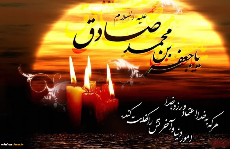 تسلیت سالروز شهادت امام جعفر صادق (ع) مرد آسمانی مدینه، چشمه جود و سخاوت، کوه حلم و بردباری، تجسم اخلاص و صبر و دریای عمیق علوم لدنی 2