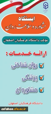 ادامه ارائه خدمات مشاوره ای به دانشجومعلمان وخانواده دانشجومعلمان دانشگاه فرهنگیان استان اصفهان 