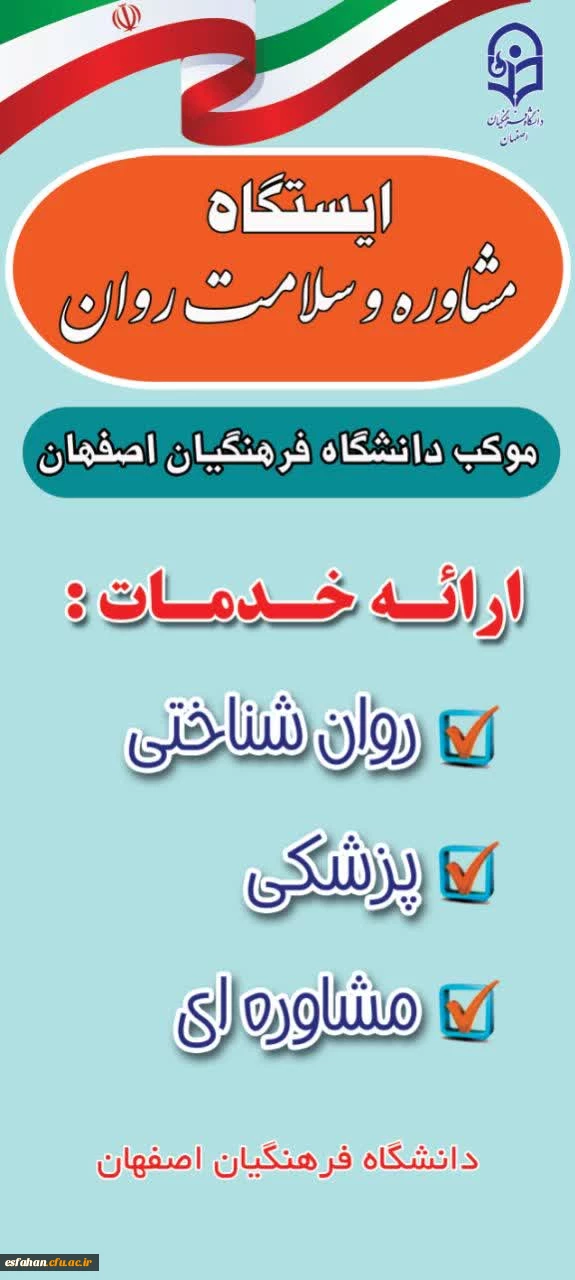 ادامه ارائه خدمات مشاوره ای به دانشجومعلمان وخانواده دانشجومعلمان دانشگاه فرهنگیان استان اصفهان  2