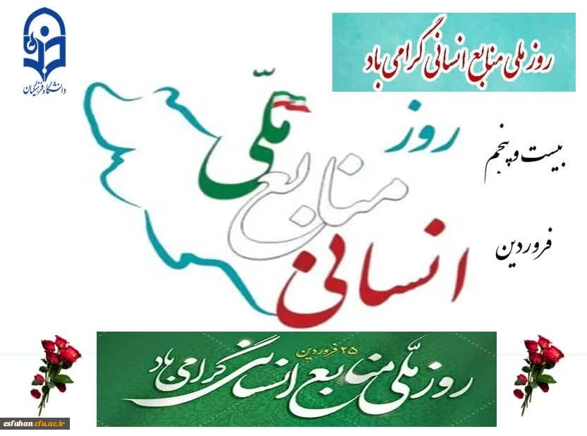 ۲۵فروردین روز ملّی منابع انسانی 2