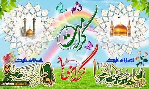 ولادت حضرت معصومه (س)، روز دختر و آغاز دهه کرامت  2