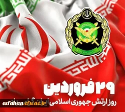 «گرامی باد۲۹ فروردین روز ارتش جمهوری اسلامی ایران» 2