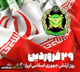 «گرامی باد۲۹ فروردین روز ارتش جمهوری اسلامی ایران»