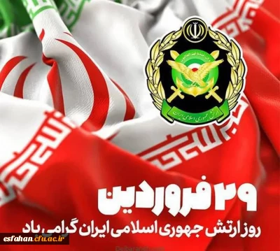 «گرامی باد۲۹ فروردین روز ارتش جمهوری اسلامی ایران»