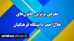 کسب رتبه دوم کانون هلال احمر مرکز امام خمینی(ره) کاشان  استان اصفهان 2
