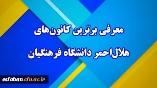 معرفی برترین کانون های هلال احمر دانشگاه فرهنگیان 

کسب رتبه دوم کانون هلال احمر مرکز امام خمینی(ره) کاشان  استان اصفهان