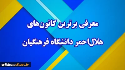 معرفی برترین کانون های هلال احمر دانشگاه فرهنگیان 

کسب رتبه دوم کانون هلال احمر مرکز امام خمینی(ره) کاشان  استان اصفهان