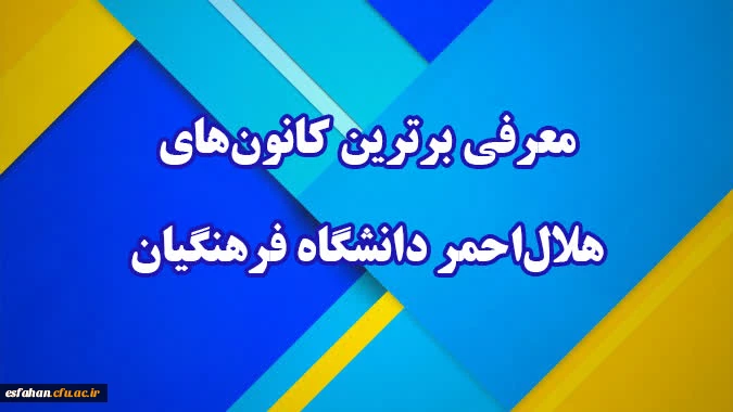 کسب رتبه دوم کانون هلال احمر مرکز امام خمینی(ره) کاشان  استان اصفهان 2