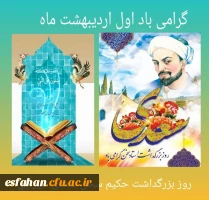 اول اردیبهشت روز بزرگداشت حکیم سخن، لسان الغیب، سعدی شیرازی  2