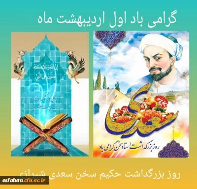 اول اردیبهشت روز بزرگداشت حکیم سخن، سعدی شیرازی 