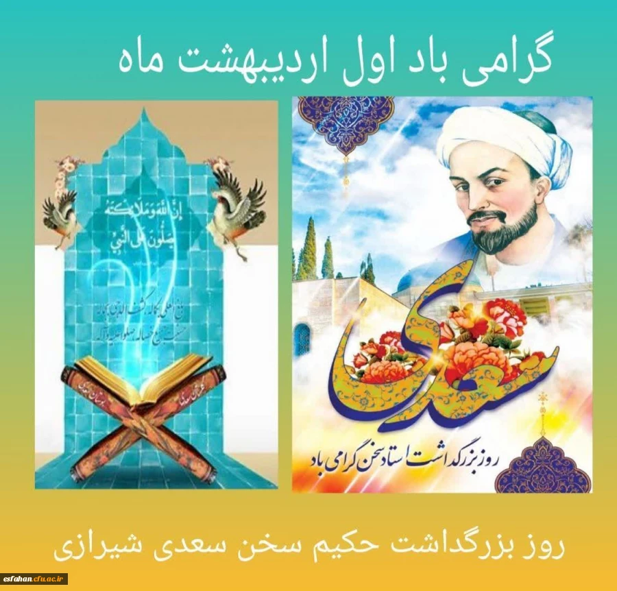 اول اردیبهشت روز بزرگداشت حکیم سخن، لسان الغیب، سعدی شیرازی  2