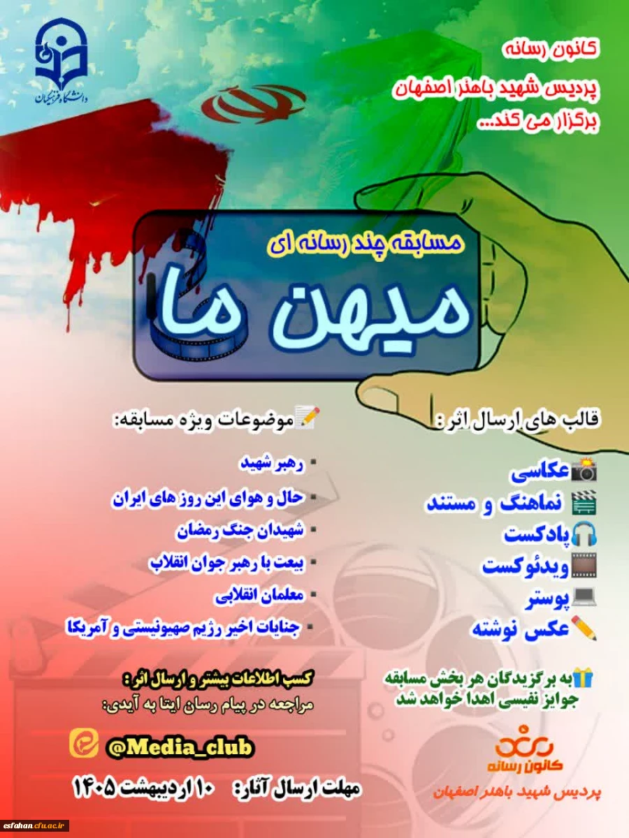 مسابقه چند رسانه ای میهن ما 2