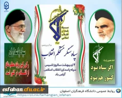 دوم اردیبهشت ماه ۱۳۵۸, سالروزتشکیل سپاه پاسداران انقلاب اسلامی به فرمان حضرت امام خمینی(ره) 2