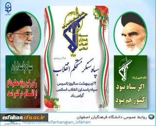 دوم اردیبهشت ماه ۱۳۵۸, سالروزتشکیل سپاه پاسداران انقلاب اسلامی به فرمان حضرت امام خمینی(ره)