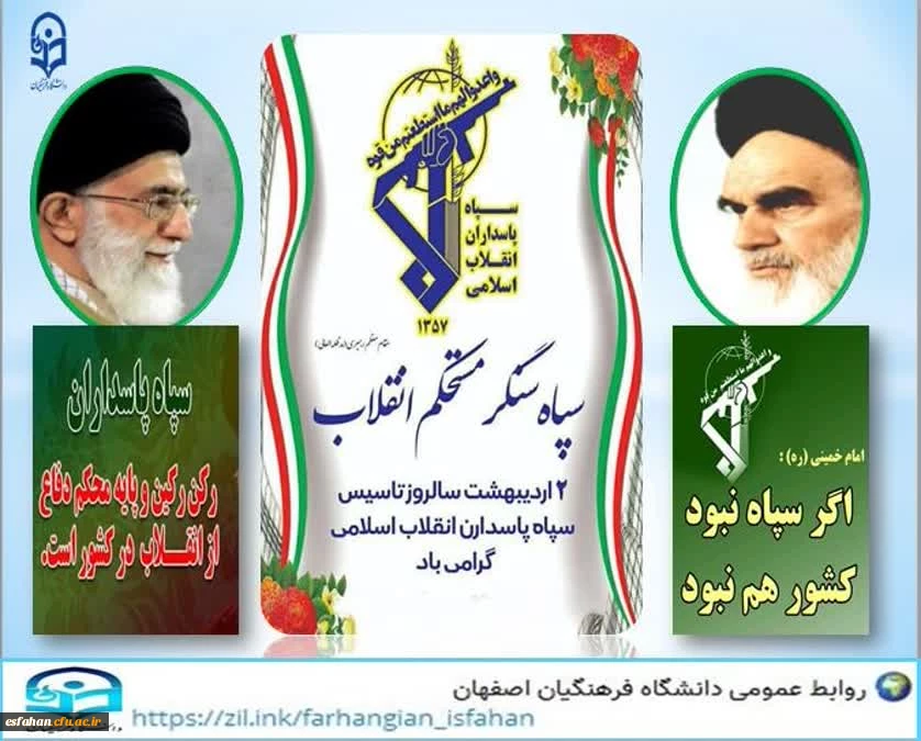 دوم اردیبهشت ماه ۱۳۵۸, سالروزتشکیل سپاه پاسداران انقلاب اسلامی به فرمان حضرت امام خمینی(ره) 2