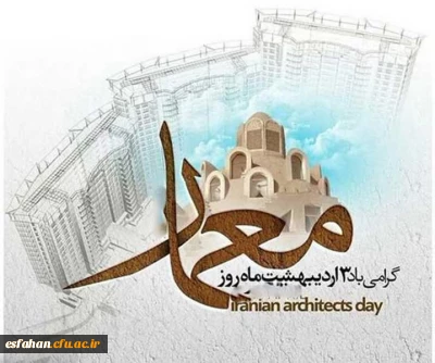 سوم اردیبهشت روزبزرگداشت شیخ بهایی؛ روزملی کارآفرینی و معمار